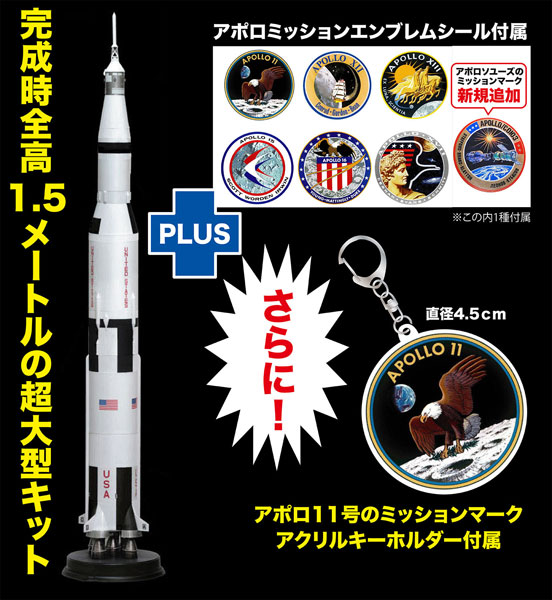 1/72 人類月に立つ アポロ計画 サターンV型ロケット アポロ11号ミッションエンブレム アクリルキーホルダー付属[ドラゴンモデル]