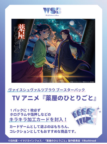 ヴァイスシュヴァルツブラウ ブースターパック TVアニメ『薬屋の 