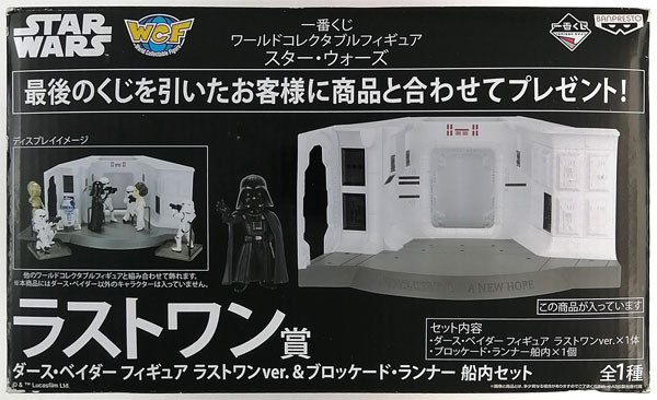 スター・ウォーズ ラストワンverダースベイダー&ブロッケード・ランナー 一番くじ ワールドコレクタブルフィギュア スター・ウォーズ