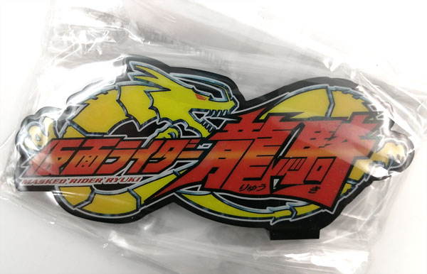 アクリルロゴディスプレイEX 仮面ライダー龍騎 (バンコレ！限定)