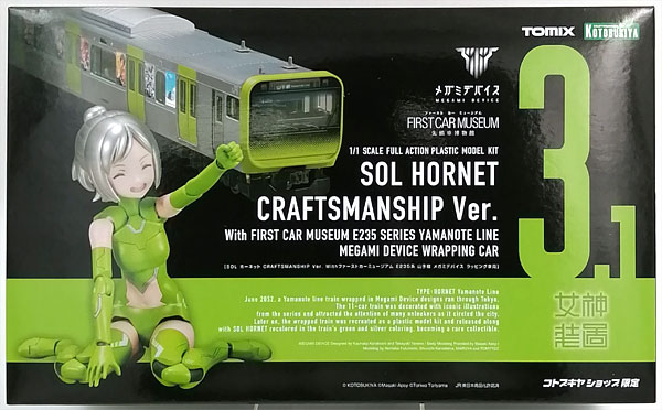 SOL ホーネット CRAFTSMANSHIP Ver. Withファーストカーミュージアム E235系 山手線 メガミデバイス ラッピング車両 プラモデル (コトブキヤショップ限定)