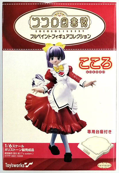 こころページ フルペイントフィギュアコレクション ココロ図書館 こころ 1/6 完成品