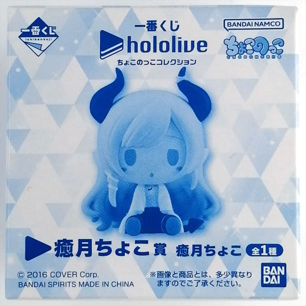 【中古】(本体A/箱B)一番くじ ホロライブ ちょこのっこコレクション 癒月ちょこ賞 癒月ちょこ (プライズ)[BANDAI SPIRITS]《発売済・在庫品》