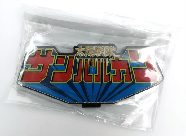 アクリルロゴディスプレイEX 太陽戦隊サンバルカン (バンコレ！限定)