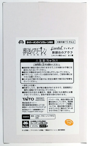 中古】(本体B/箱B)葬送のフリーレン Coreful フィギュア 断頭台