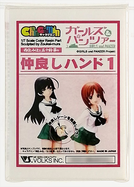 キャラグミン ガールズ&パンツァー 仲良しハンド 1