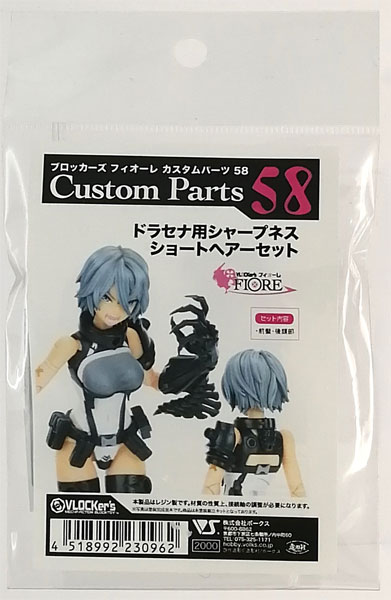【中古】ブロッカーズ FIORE カスタムパーツ58 ドラセナ用シャープネスショートヘアー[ボークス]