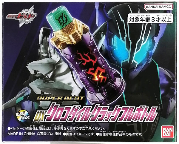 DXクロコダイルクラックフルボトル｜仮面ライダーおもちゃウェブ