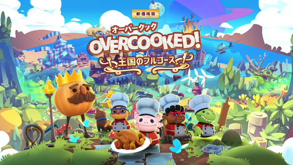 PS5 Overcooked！王国のフルコース 新価格版[Game Source Entertainment]