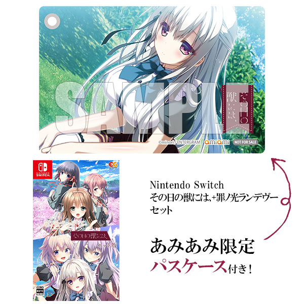 【あみあみ限定特典】Nintendo Switch その日の獣には、+罪ノ光ランデヴーセット[エンターグラム]《発売済・在庫品》