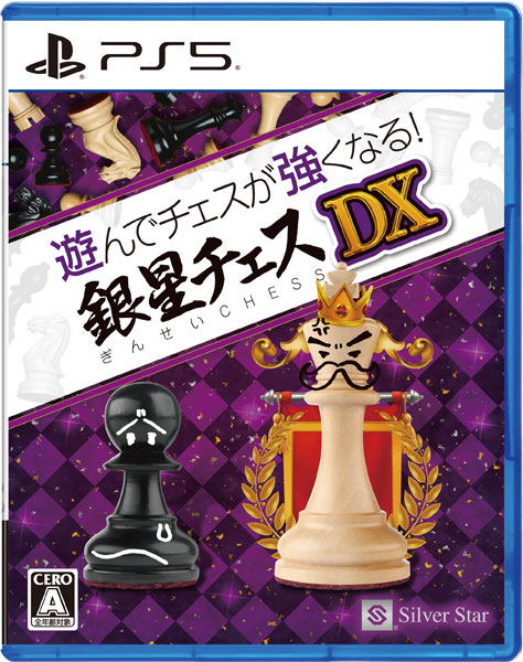 PS5 遊んでチェスが強くなる！銀星チェスDX[シルバースタージャパン]《発売済・在庫品》