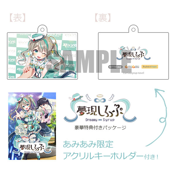 【あみあみ限定特典】PCソフト 夢現しろっぷ - Dreamy Syrup -豪華特典付きパッケージ[Rabbitfoot]《０４月予約》