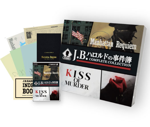 J.B.ハロルドの事件簿 COMPLETE COLLECTION[瑞起]《在庫切れ》