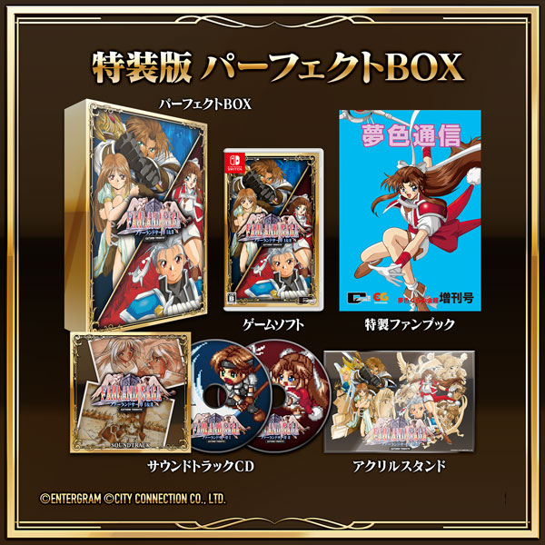 【特典】Nintendo Switch ファーランドサーガ I＆II サターントリビュート 特装版 パーフェクトBOX[シティコネクション]【送料無料】《０６月予約》