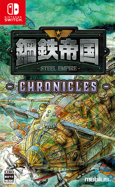 Nintendo Switch 鋼鉄帝国-STEEL EMPIRE-クロニクル 通常版[メビウス]【送料無料】《発売済・在庫品》