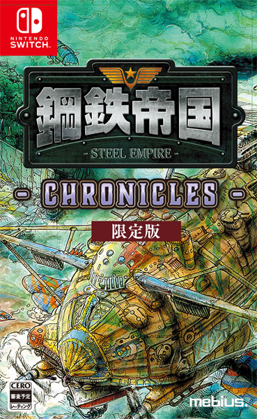 Nintendo Switch 鋼鉄帝国-STEEL EMPIRE-クロニクル 限定版[メビウス]【送料無料】《発売済・在庫品》