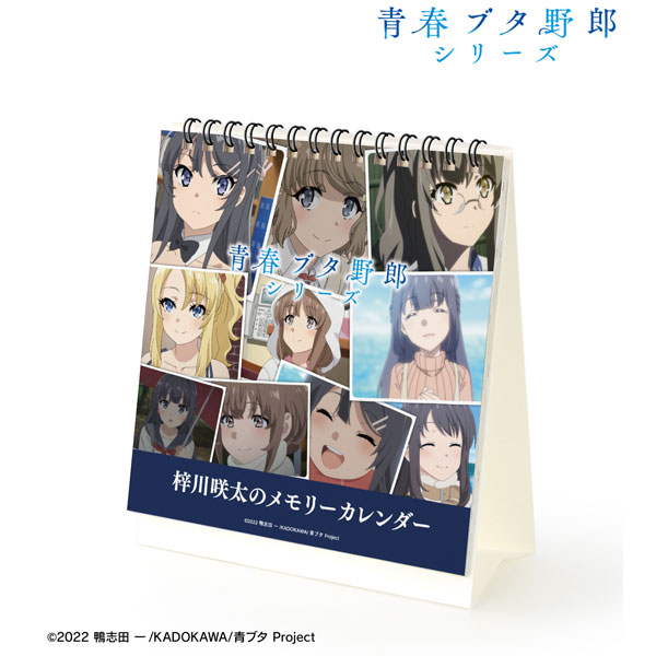 「青春ブタ野郎」シリーズ 梓川咲太のメモリーカレンダー[アルマビアンカ]