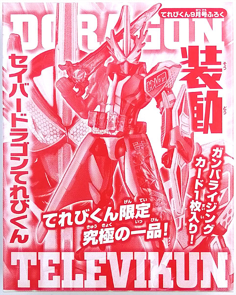 【中古】装動 仮面ライダーセイバー ドラゴンてれびくん (てれびくん2021年9月号同梱品)[バンダイ]