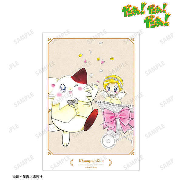 だぁ！だぁ！だぁ！ 川村美香先生 描き下ろし ワンニャー＆ルゥ