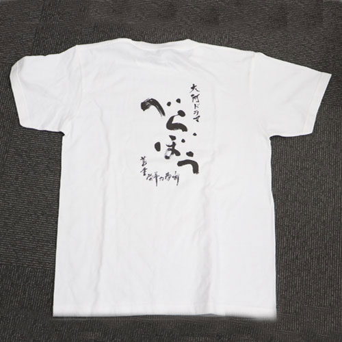 大河ドラマ「べらぼう」 Tシャツ(ロゴ)[マイム・コーポレーション]