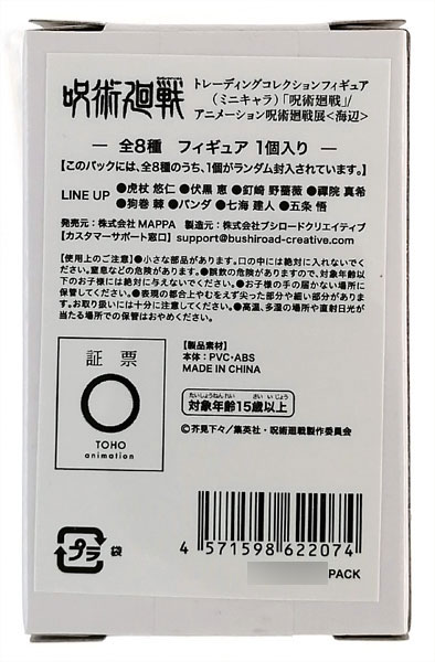 呪術廻戦 トレーディングコレクションフィギュア(ミニキャラ