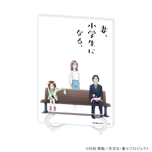 アクリルアートボード(A5サイズ)「TVアニメ『妻、小学生になる。』」01/ティザービジュアル(公式イラスト)[A3]