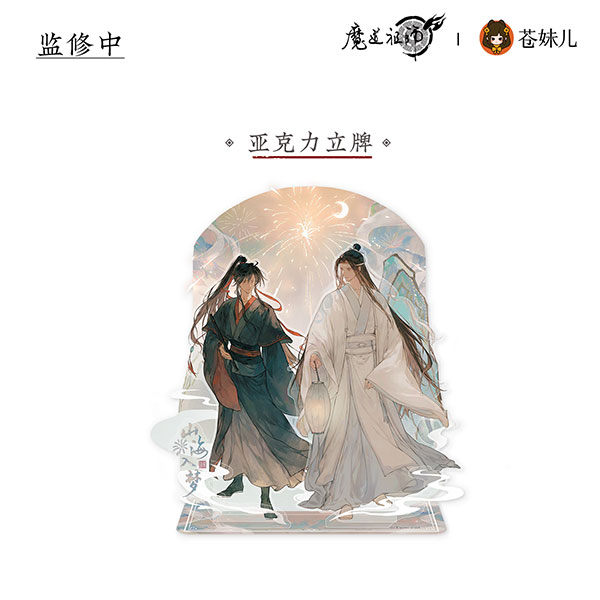 アニメ「魔道祖師」 山海入夢Ver. アクリルスタンド 魏無羨＆藍忘機