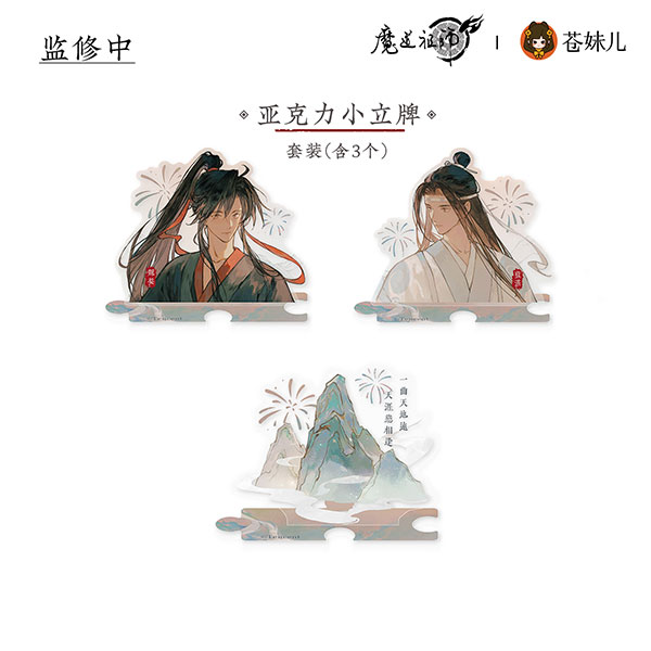 アニメ「魔道祖師」 山海入夢Ver. アクリルスタンド 3個セット[QINGCANG]