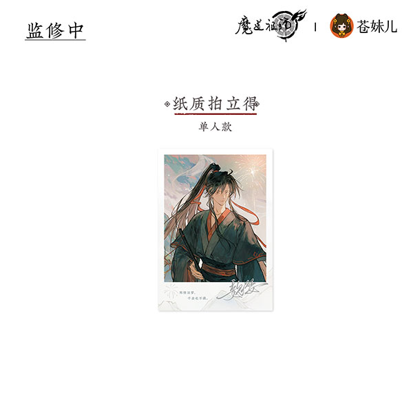 アニメ「魔道祖師」 山海入夢Ver. カード 魏無羨[QINGCANG