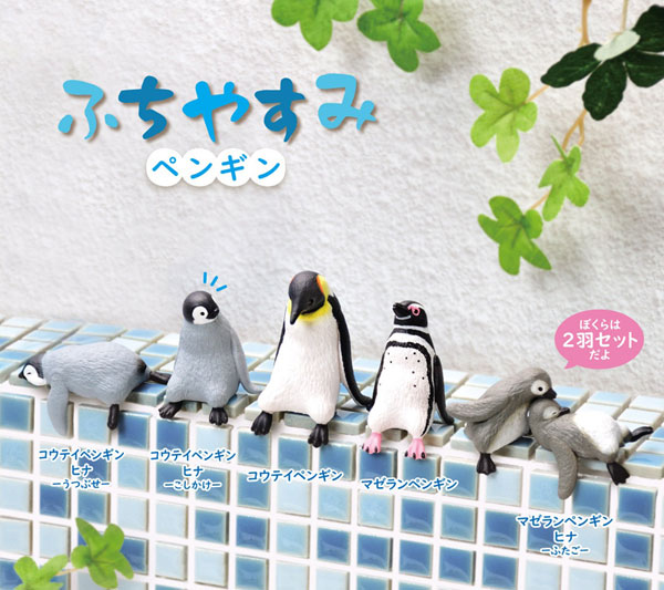 ふちやすみ ペンギン 10個入りBOX[エール]