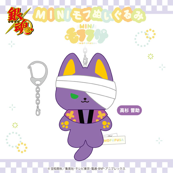 銀魂 ミニモフぬいぐるみ 高杉[SO-ZO]《０５月予約》
