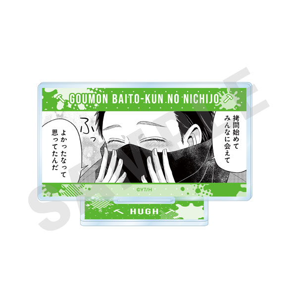 「拷問バイトくんの日常」 ミニコマアクリルスタンドD[coly]《発売済・在庫品》