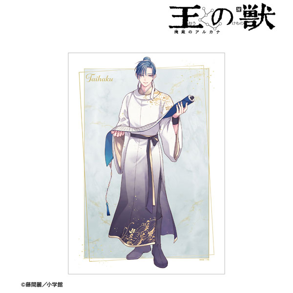 王の獣～掩蔽のアルカナ～ 藤間麗先生 描き下ろし 太博 白の礼服ver