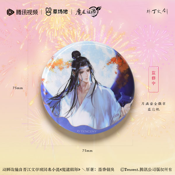 アニメ「魔道祖師」月満流金Ver. 缶バッジ 藍忘機[budingwenchuang]