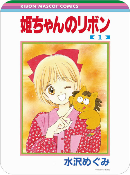 りぼん70周年 コレクタブルマウスパッド 姫ちゃんのリボン[バンダイ]