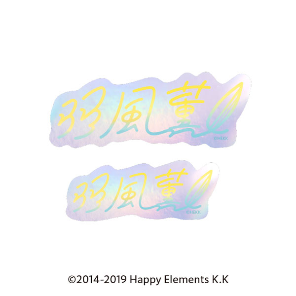 あんさんぶるスターズ！！ タイポグラフィーステッカー 31.羽風薫