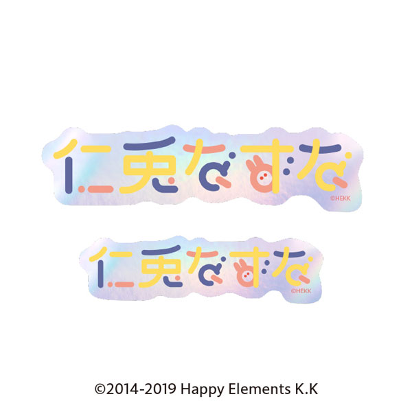 あんさんぶるスターズ！！ タイポグラフィーステッカー 35.仁兎なずな（再販）[エンスカイ]《発売済・在庫品》