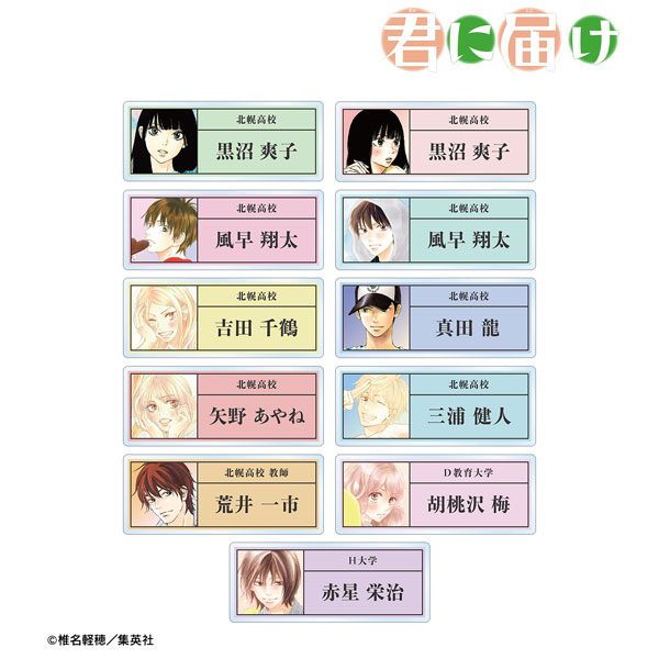 君に届け トレーディングアクリルネームプレート 11個入りBOX