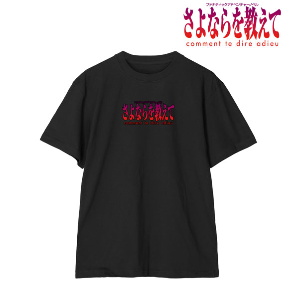 さよならを教えて ～comment te dire adieu～ ロゴTシャツ