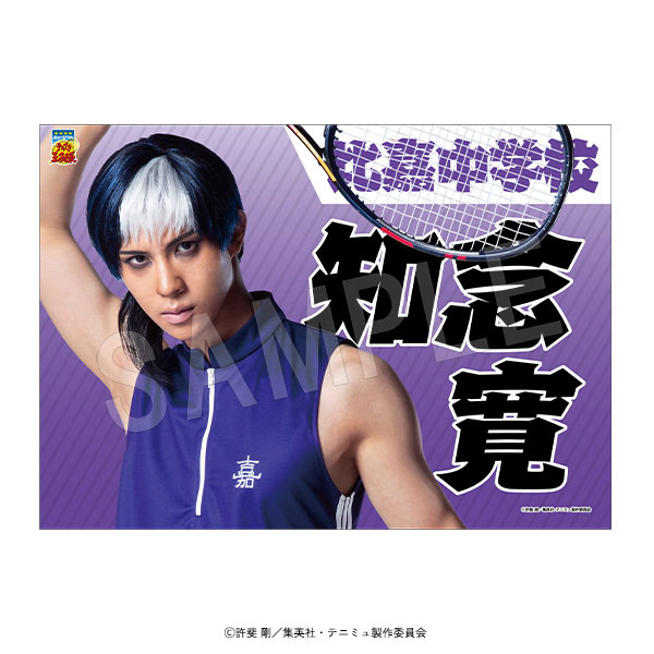 ミュージカル『テニスの王子様』4thシーズン 青学vs比嘉 垂れ幕 知念寛[中外鉱業]《在庫切れ》