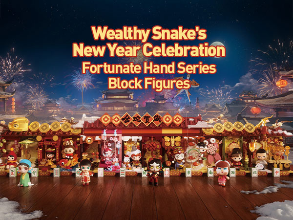 Wealthy Snake’s New Year Celebration - Fortunate Hand シリーズ ブロックフィギュア 12個入りBOX[POPMART]【送料無料】《在庫切れ》