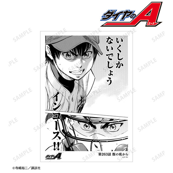 原作「ダイヤのA」「ダイヤのA act II」 第263話 腹の底から A3マット加工ポスター[アルマビアンカ]《在庫切れ》