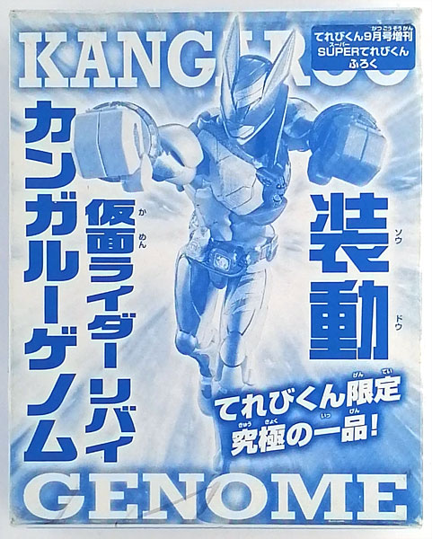 装動 仮面ライダーリバイス カンガルーゲノム (SUPER てれびくん 仮面ライダーギーツ&リバイス Wヒーロー夏祭り号同梱品)