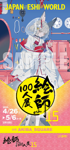 しきみ≪狐の嫁入り≫「絵師100人展15」前売券《在庫切れ》