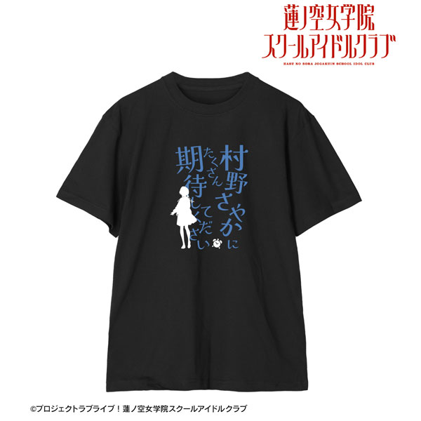 ラブライブ！蓮ノ空女学院スクールアイドルクラブ 村野さやか セリフTシャツ メンズ XL[アルマビアンカ]《在庫切れ》