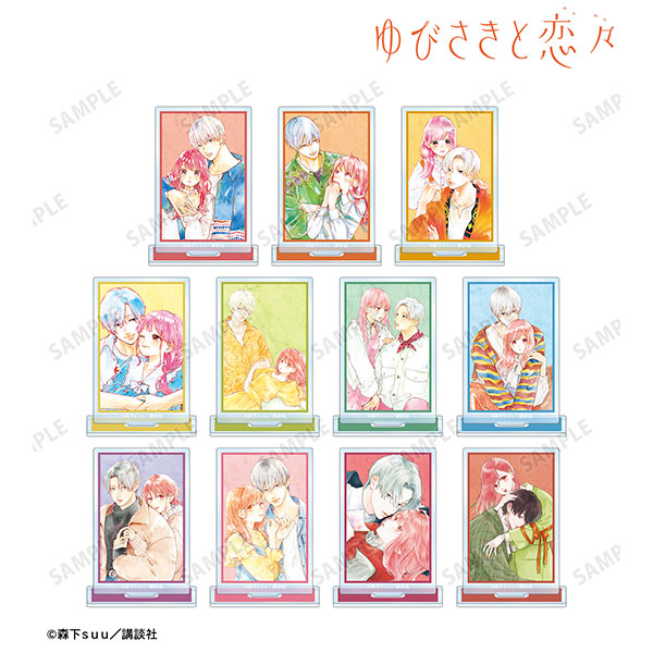 ゆびさきと恋々 トレーディング表紙イラストアクリルスタンド 11個入り 