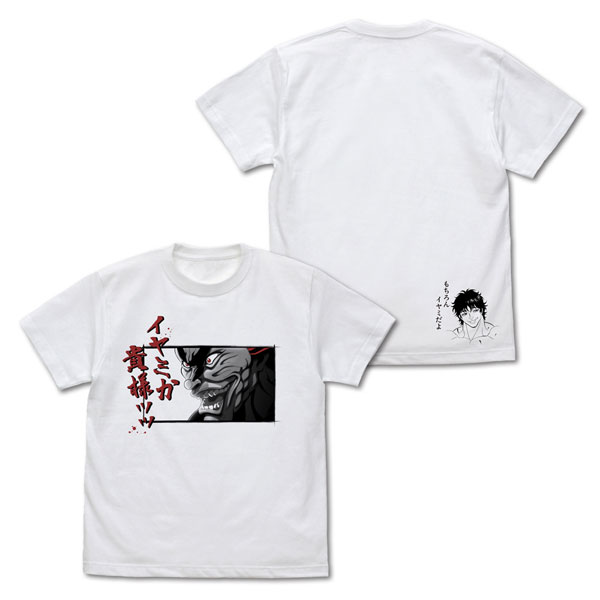 TVアニメ「範馬刃牙」 範馬勇次郎「イヤミか貴様ッッ」 Tシャツ/WHITE-XL（再販）[コスパ]《０４月予約》