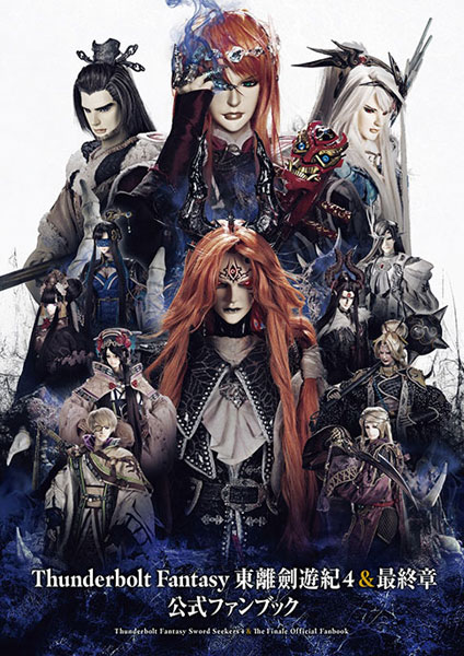 Thunderbolt Fantasy 東離劍遊紀4＆最終章 公式ファンブック (書籍)[ニトロプラス]