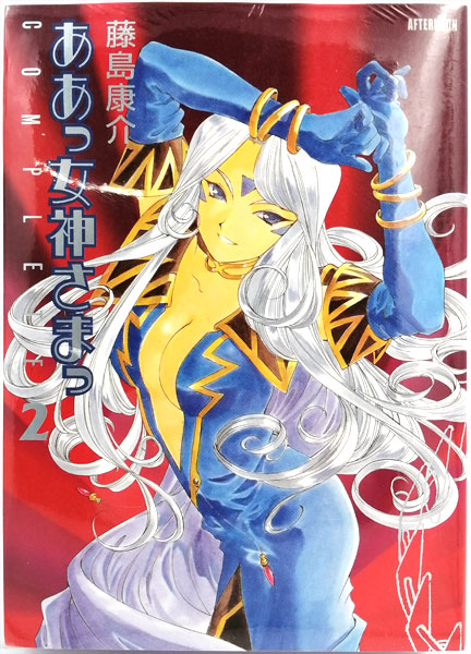 ああっ女神さまっCOMPLETE VOL.2 限定版 (書籍)
