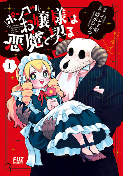 ポンコツお嬢様は悪魔と契る (1) (書籍)[芳文社]《発売済・在庫品》